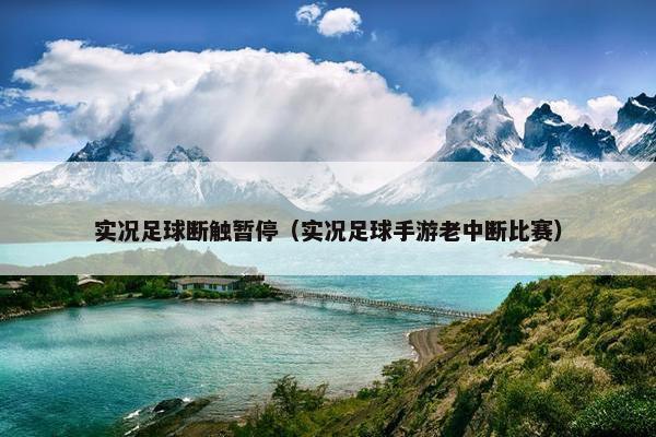 实况足球断触暂停（实况足球手游老中断比赛）