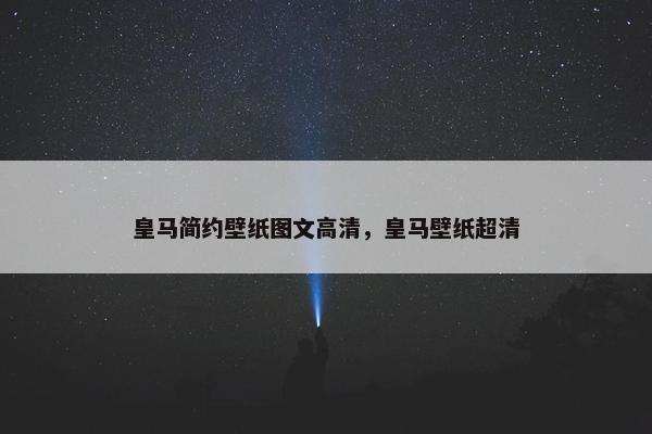 皇马简约壁纸图文高清，皇马壁纸超清