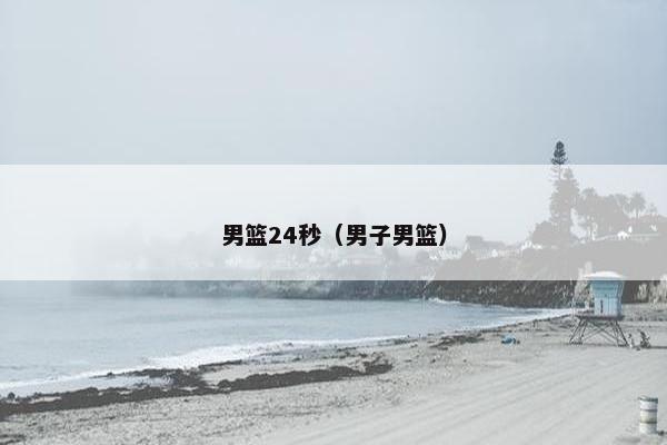 男篮24秒（男子男篮）