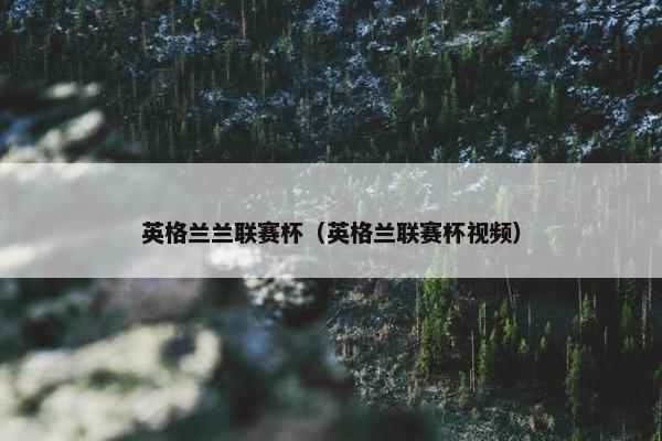 英格兰兰联赛杯（英格兰联赛杯视频）