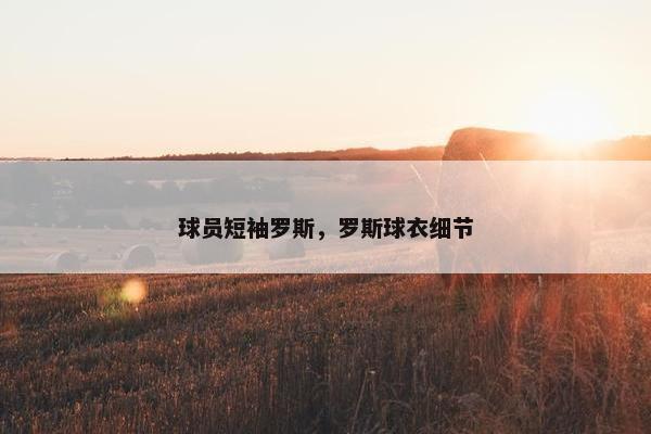 球员短袖罗斯，罗斯球衣细节