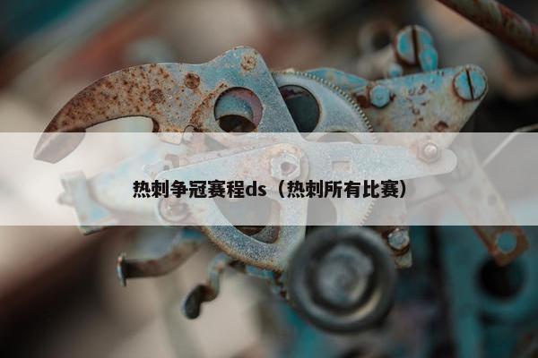 热刺争冠赛程ds（热刺所有比赛）