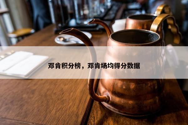 邓肯积分榜，邓肯场均得分数据