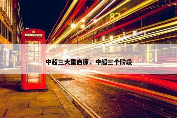 中超三大重启原，中超三个阶段