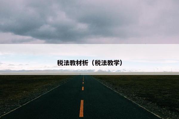 税法教材析（税法教学）