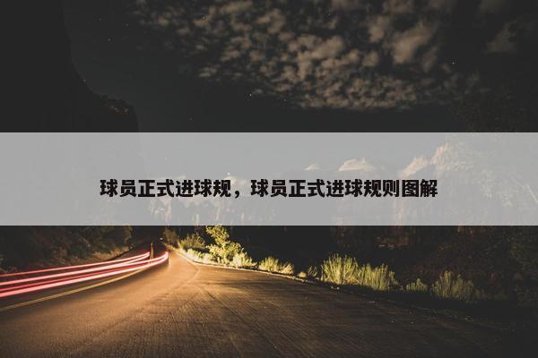 球员正式进球规，球员正式进球规则图解