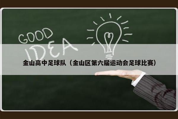 金山高中足球队（金山区第六届运动会足球比赛）