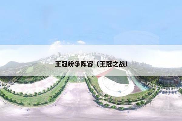 王冠纷争阵容（王冠之战）