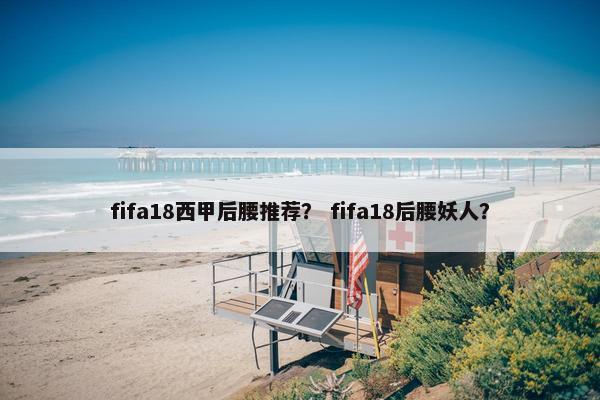 fifa18西甲后腰推荐？ fifa18后腰妖人？