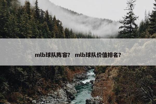 mlb球队阵容？ mlb球队价值排名？