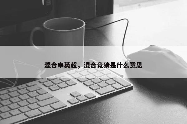 混合串英超，混合竞猜是什么意思