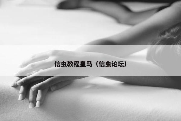 信虫教程皇马（信虫论坛）