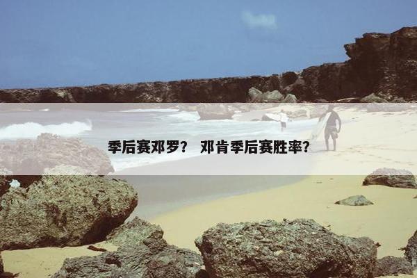 季后赛邓罗？ 邓肯季后赛胜率？