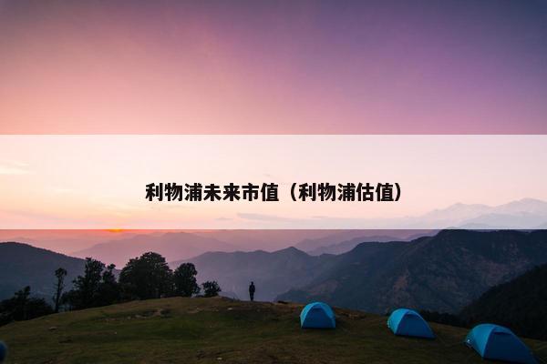 利物浦未来市值（利物浦估值）