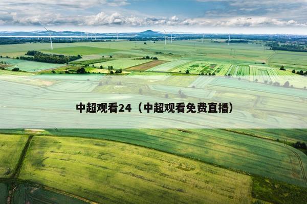 中超观看24（中超观看免费直播）