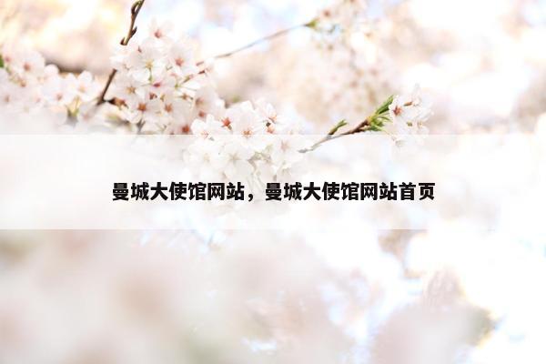 曼城大使馆网站，曼城大使馆网站首页