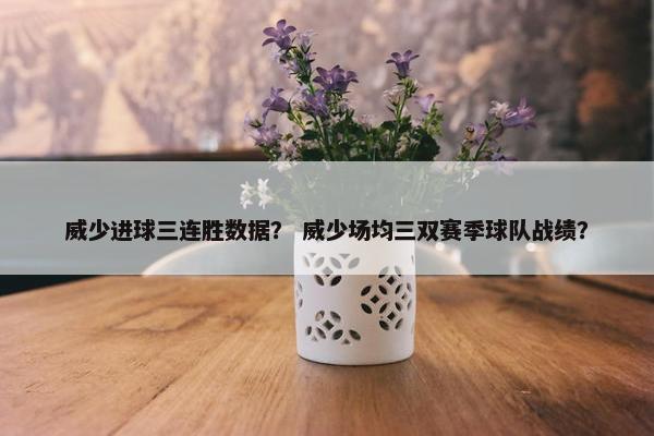 威少进球三连胜数据？ 威少场均三双赛季球队战绩？