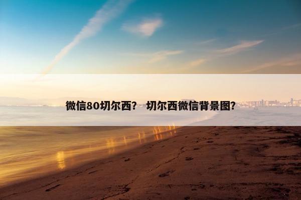 微信80切尔西？ 切尔西微信背景图？
