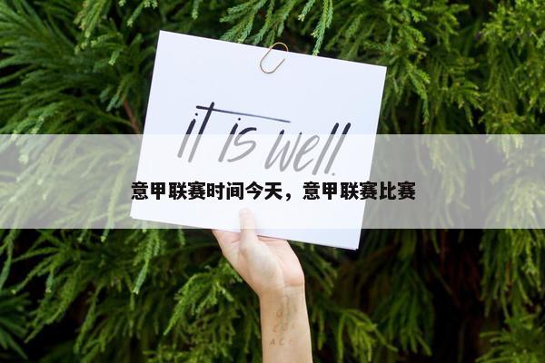 意甲联赛时间今天，意甲联赛比赛