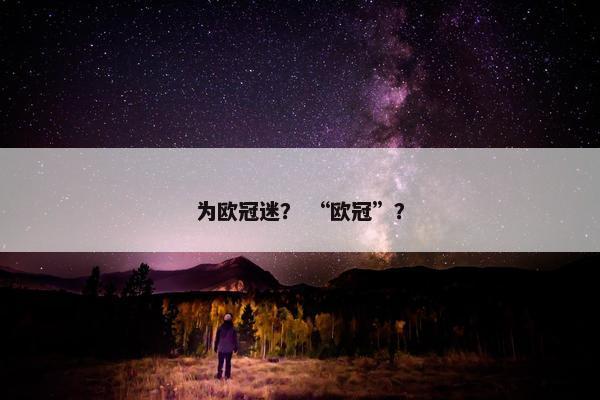 为欧冠迷？ “欧冠”？