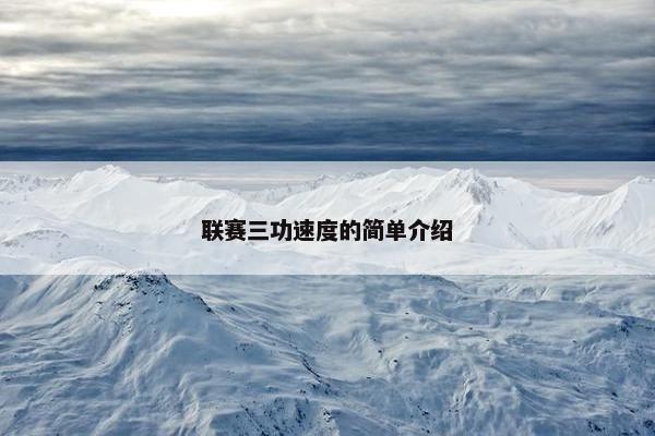 联赛三功速度的简单介绍