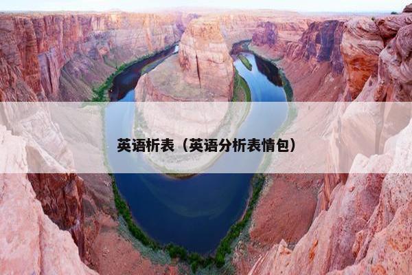 英语析表（英语分析表情包）