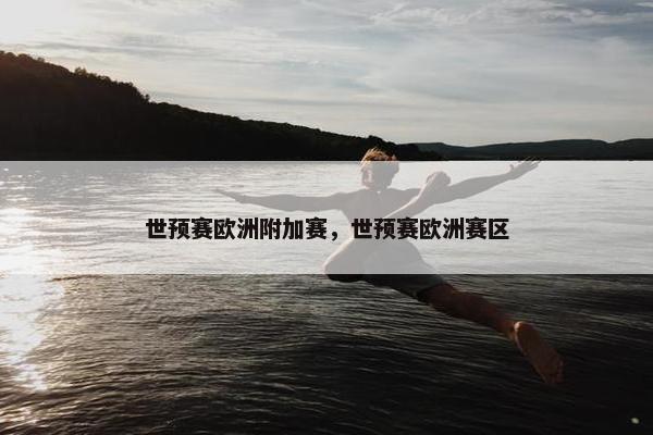 世预赛欧洲附加赛，世预赛欧洲赛区