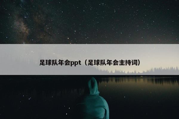 足球队年会ppt（足球队年会主持词）