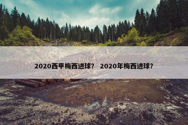 2020西甲梅西进球？ 2020年梅西进球？