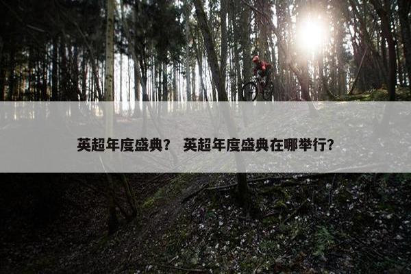 英超年度盛典？ 英超年度盛典在哪举行？