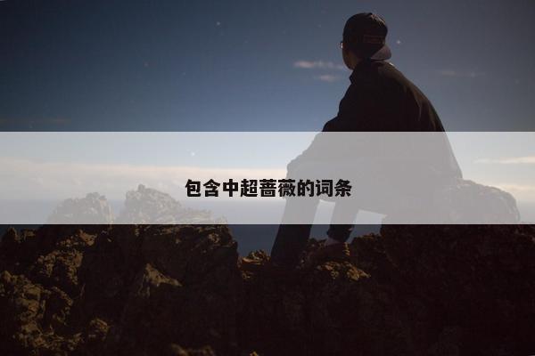 包含中超蔷薇的词条