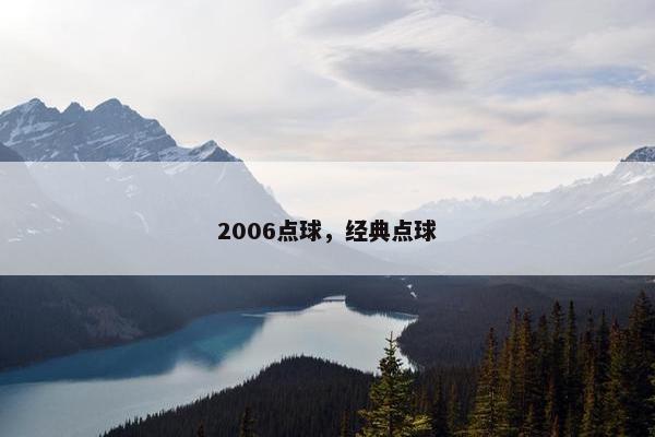 2006点球，经典点球