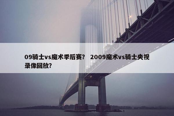 09骑士vs魔术季后赛？ 2009魔术vs骑士央视录像回放？