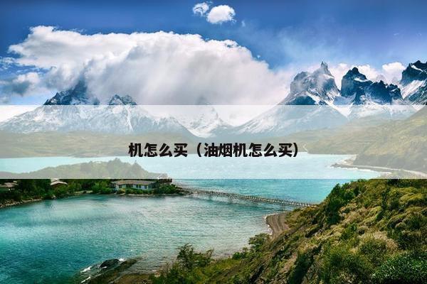 机怎么买（油烟机怎么买）