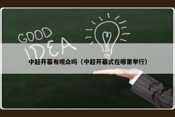 中超开幕有观众吗（中超开幕式在哪里举行）