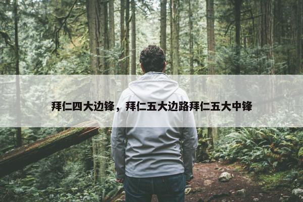 拜仁四大边锋，拜仁五大边路拜仁五大中锋
