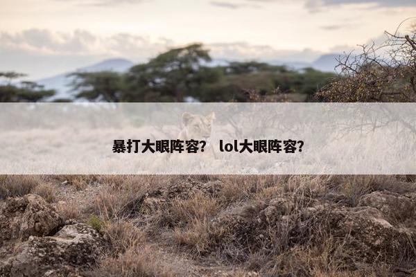 暴打大眼阵容？ lol大眼阵容？