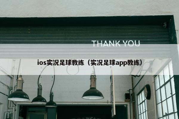 ios实况足球教练（实况足球app教练）