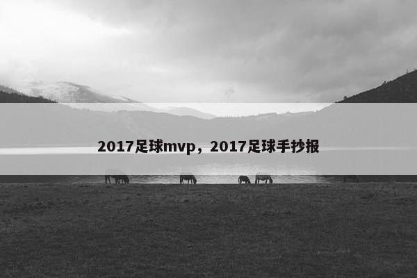 2017足球mvp，2017足球手抄报