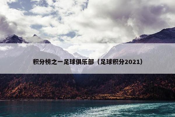 积分榜之一足球俱乐部（足球积分2021）