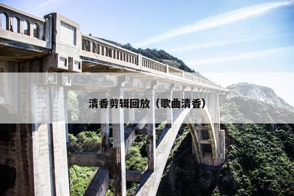 清香剪辑回放（歌曲清香）