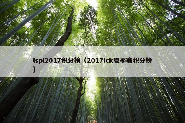 lspl2017积分榜（2017lck夏季赛积分榜）