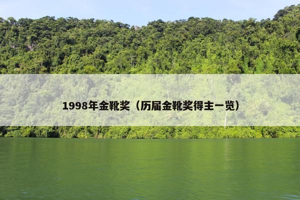 1998年金靴奖（历届金靴奖得主一览）