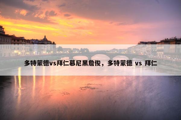 多特蒙德vs拜仁慕尼黑詹俊，多特蒙德 vs 拜仁