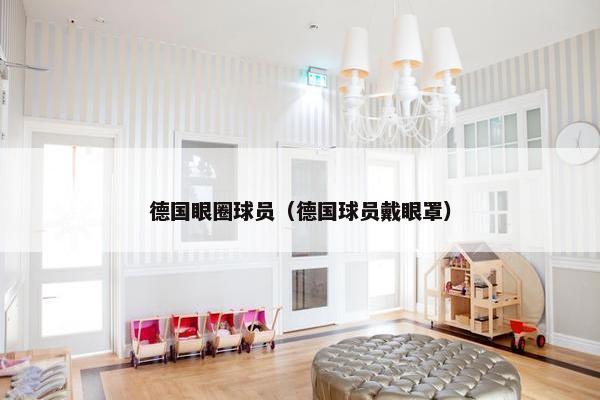 德国眼圈球员（德国球员戴眼罩）