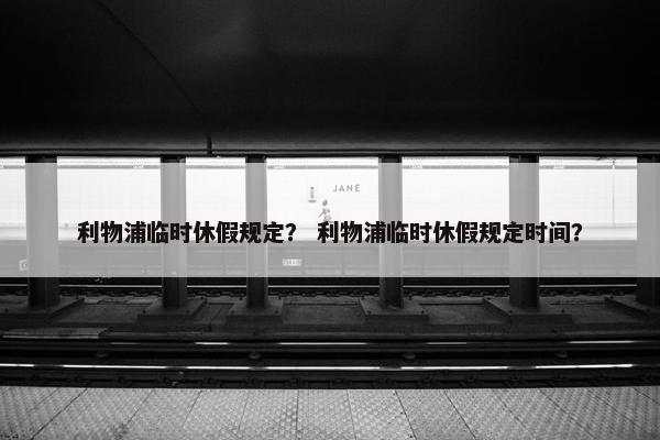 利物浦临时休假规定？ 利物浦临时休假规定时间？