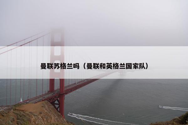 曼联苏格兰吗（曼联和英格兰国家队）