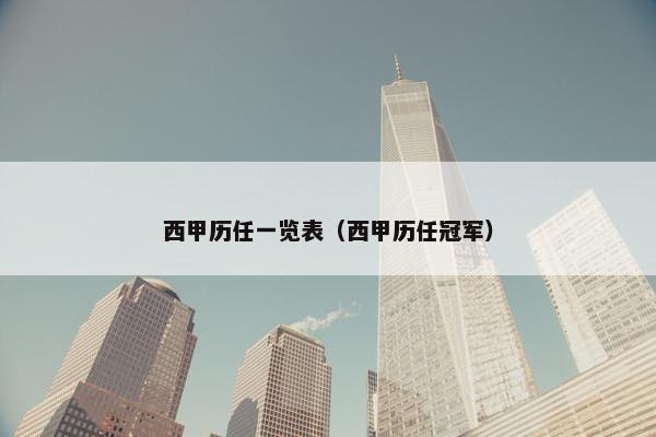 西甲历任一览表（西甲历任冠军）