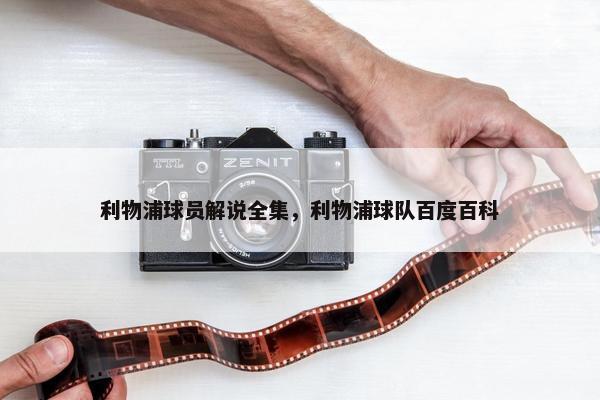 利物浦球员解说全集，利物浦球队百度百科