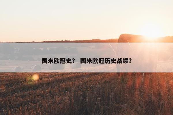 国米欧冠史？ 国米欧冠历史战绩？